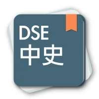 DSE 中史