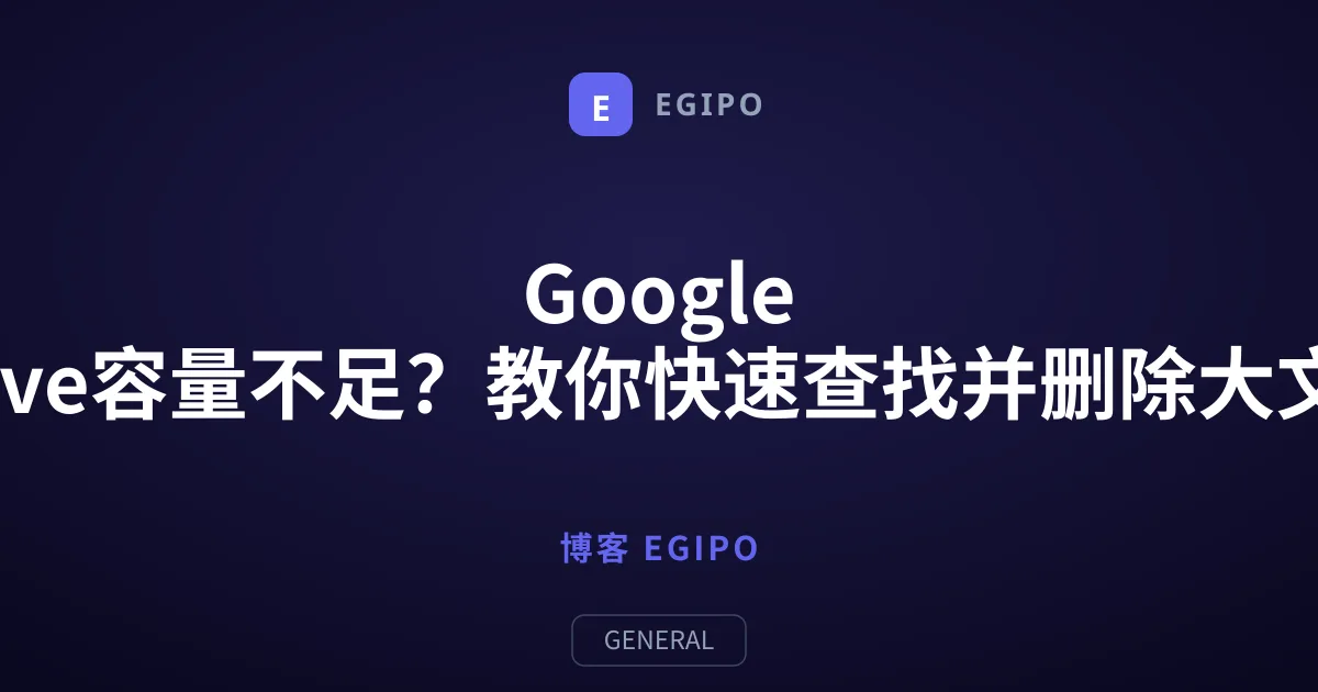 Google Drive容量不足？教你快速查找并删除大文件