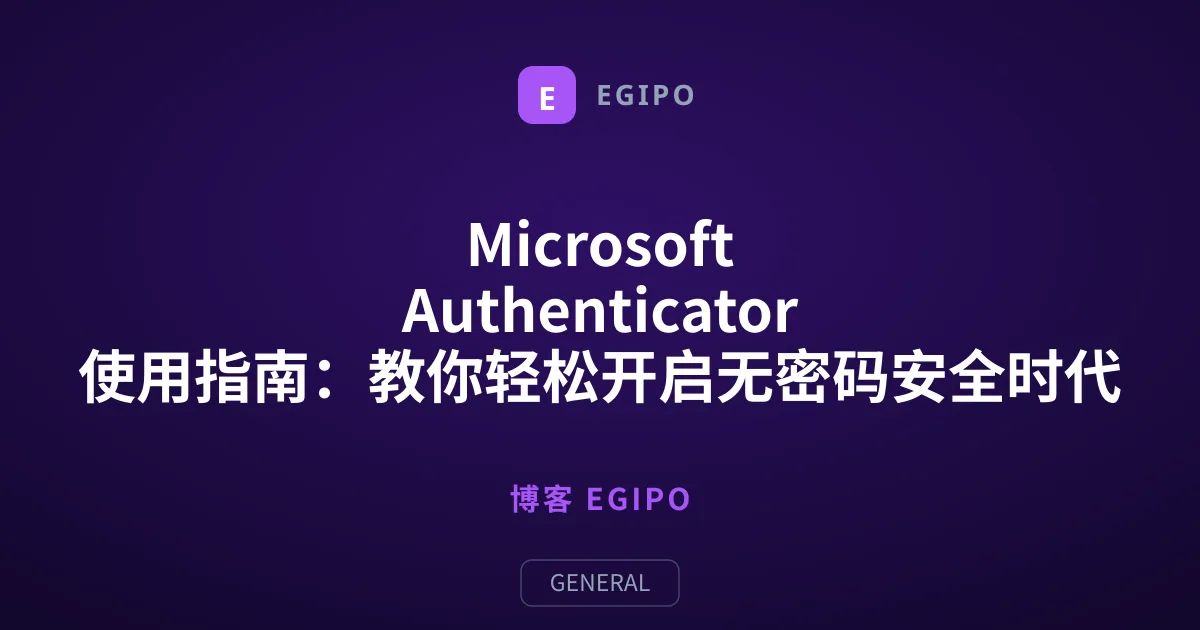 Microsoft Authenticator 使用指南：教你轻松开启无密码安全时代