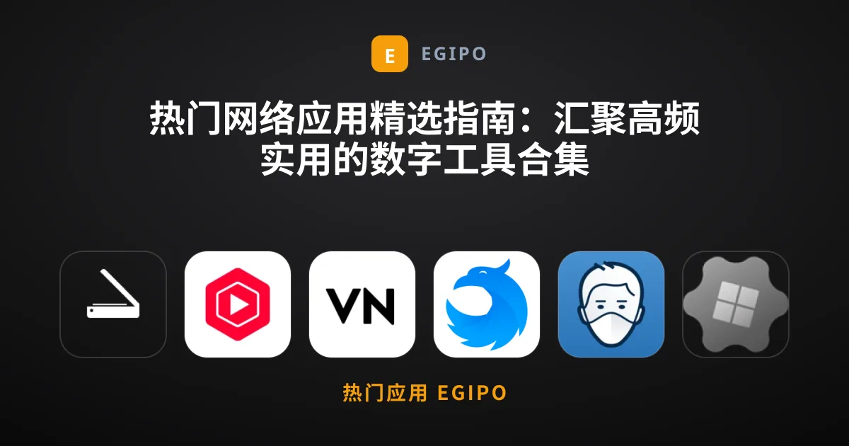 热门网络应用精选指南：汇聚高频实用的数字工具合集