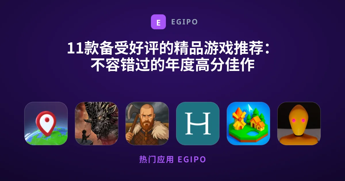 11款备受好评的精品游戏推荐：不容错过的年度高分佳作