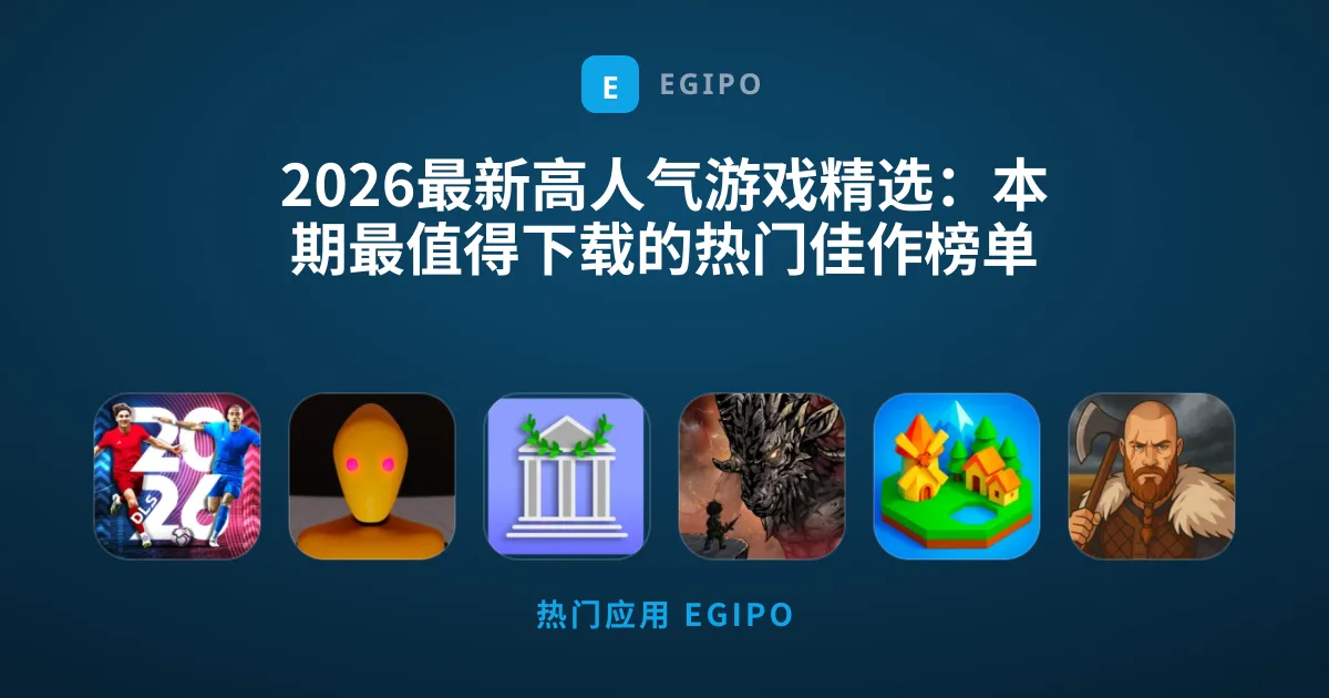 2026最新高人气游戏精选：本期最值得下载的热门佳作榜单